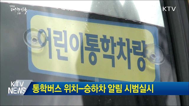 통학버스 위치-승하차 알림 시범실시