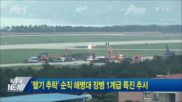 '헬기 추락' 순직 해병대 장병 1계급 특진 추서