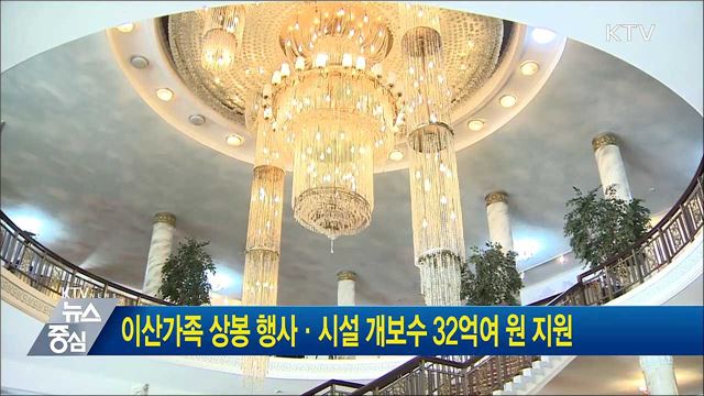이산가족 상봉 행사·시설 개보수 32억여 원 지원