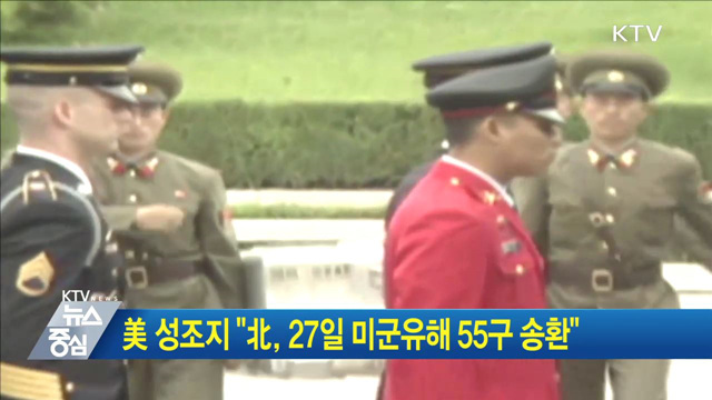 美 성조지 "北, 27일 미군유해 55구 송환"