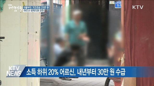 기초연금 25만 원으로 인상···어르신 생계지원 강화