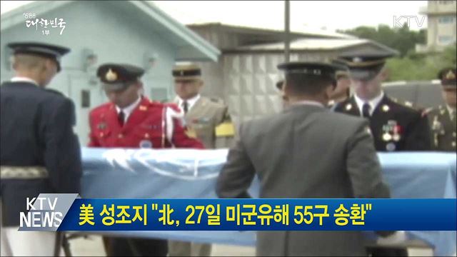 美 성조지 "北, 27일 미군유해 55구 송환"