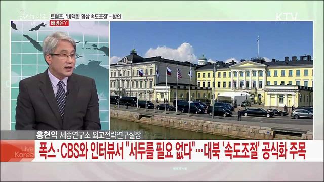 美, 대북 ‘속도조절’ 공식화 북한 비핵화 전망은?