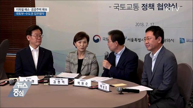 지옥철 해소·공공주택 확보···정부-수도권 함께한다