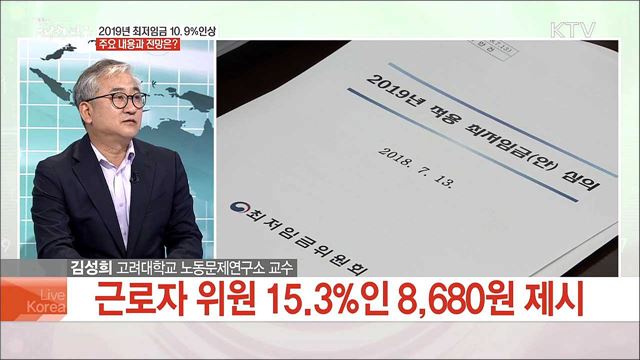 2019년 최저임금 10.9% 인상, 주요내용과 전망은?