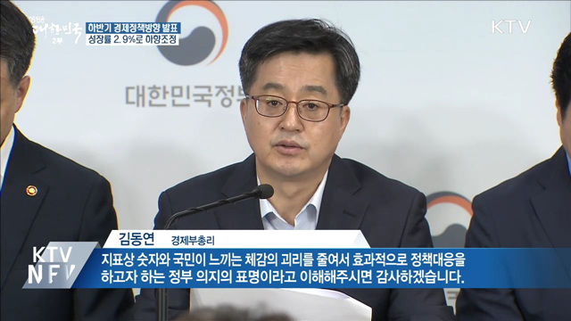 김동연 부총리 "성장률 2.9%로 하향 조정"
