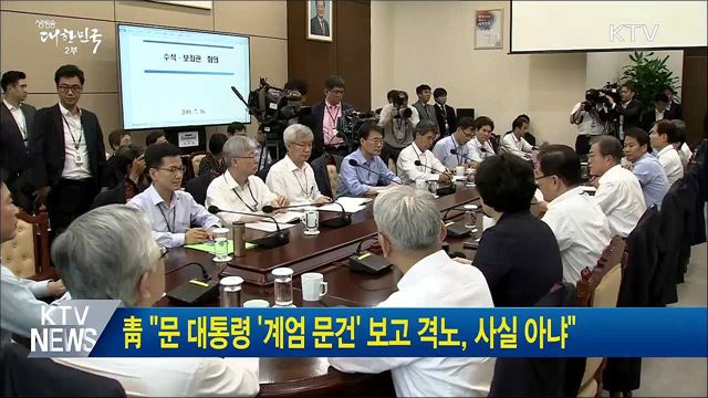 靑 "문 대통령 '계엄 문건' 보고 격노, 사실 아냐"
