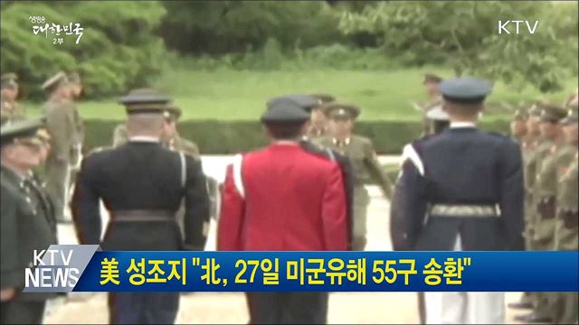 美 성조지 "北, 27일 미군유해 55구 송환"