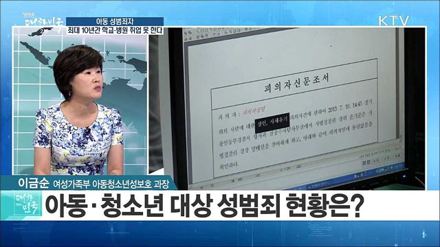 아동 성범죄자, 최대 10년간 학교·병원 취업 못 한다 [정책 공감]