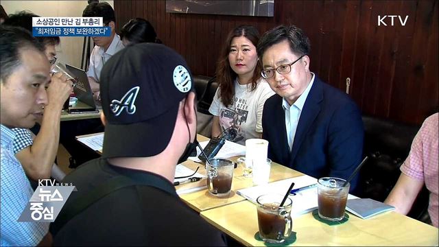소상공인 만난 김 부총리 "최저임금 정책 보완"
