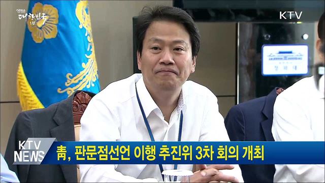 靑, 판문점선언 이행 추진위 3차 회의 개최