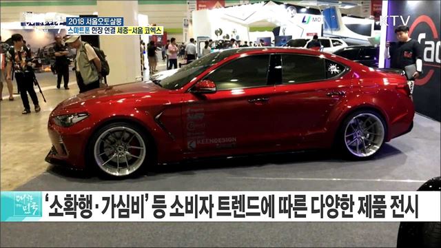 자동차 튜닝부터 애프트마켓까지! 2018 서울오토살롱