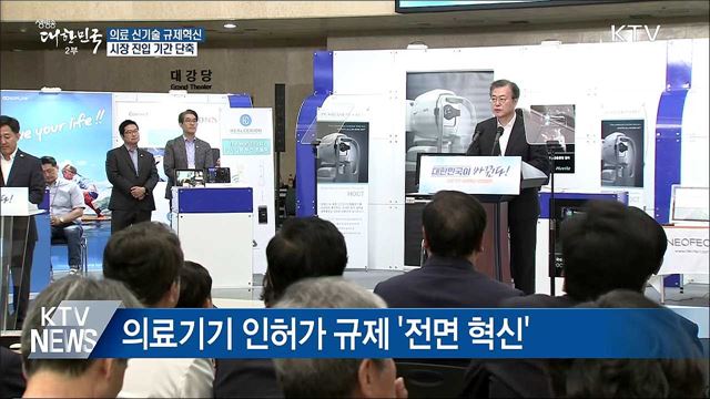 의료 신기술 규제혁신···시장 진입 기간 단축