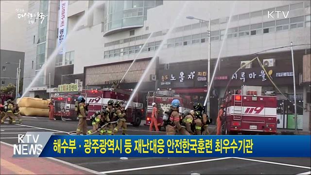 해수부·광주광역시 등 재난대응 안전한국훈련 최우수기관