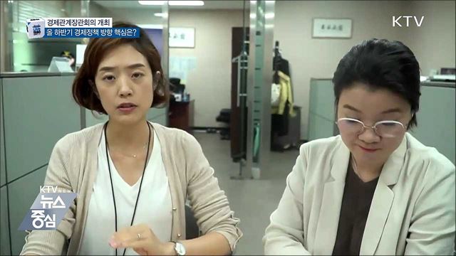 올 하반기 '경제정책 방향' 확정 발표