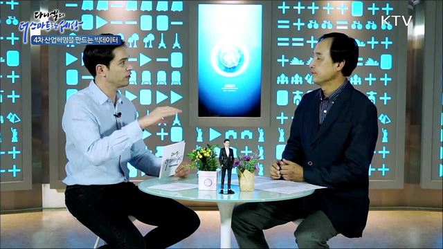 4차 산업혁명을 만드는 빅데이터