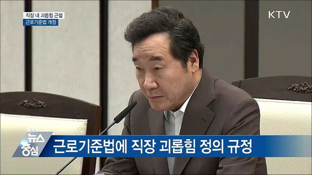 '직장 내 괴롭힘' 뿌리 뽑는다···금지 의무 법령화