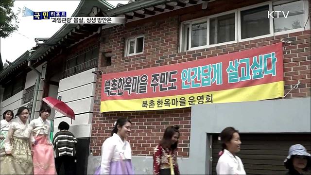 관광지가 되어버린 주택가···상생의 길을 찾자