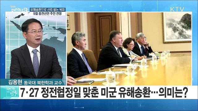 유해송환으로 신뢰 쌓는 북미···9월 종전선언 추진 전망은? [라이브 이슈]