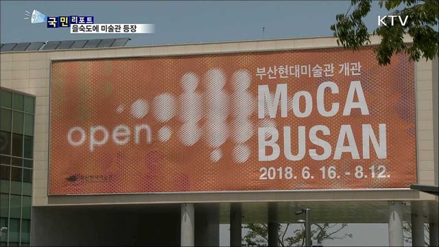 "자연 속에서 예술 즐겨요"···이색 미술관