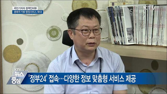 '정부24' 개편···생애주기별 행정서비스 확대 [정책인터뷰]