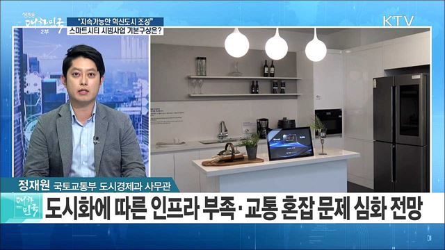 “지속가능한 혁신도시 조성”···스마트시티 시범사업 기본구상은? [정책 공감]