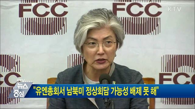 "유엔총회서 남북미 정상회담 가능성 배제 못 해"
