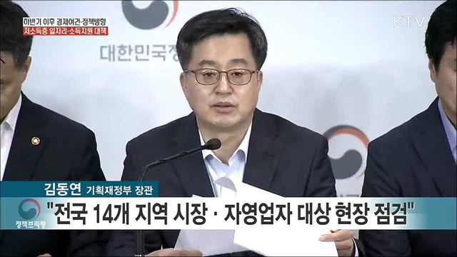 하반기 이후 경제여건ㆍ정책방향 저소득층 일자리ㆍ소득지원 대책