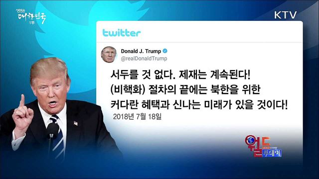 폼페이오 "북 비핵화까지 일정시간 걸려···제재 유지" [월드 투데이]