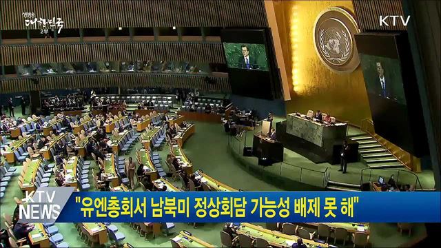 "유엔총회서 남북미 정상회담 가능성 배제 못 해"