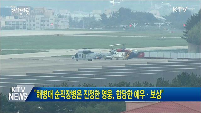 "해병대 순직장병은 진정한 영웅, 합당한 예우·보상"