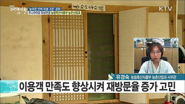 올여름 농촌에서 힐링하자! ‘농어촌 민박 위생 기준’강화 [e 브리핑]