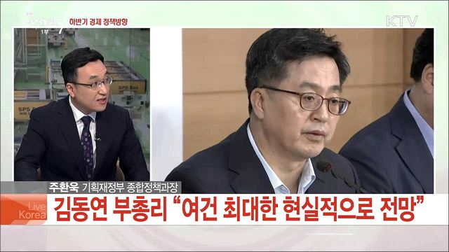 하반기 경제정책방향과 저소득층 지원 대책은?