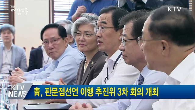 靑, 판문점선언 이행 추진위 3차 회의 개최
