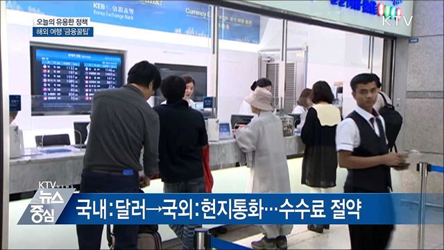 해외여행 금융꿀팁···백신 접종도 챙기세요!