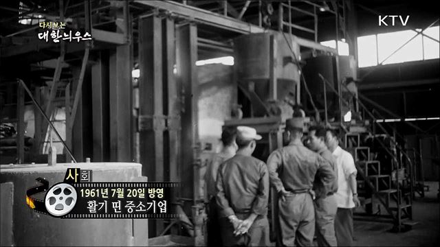 다시보는 대한늬우스 (61.07.20)