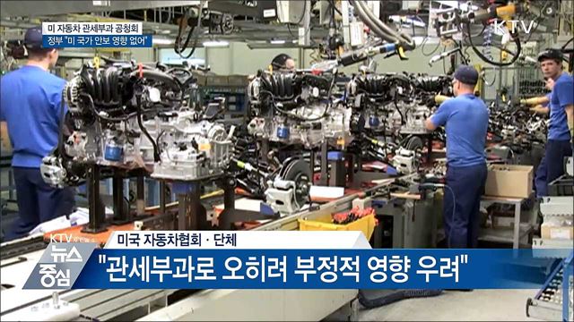 "한국 자동차, 미 국가안보에 영향 없어"