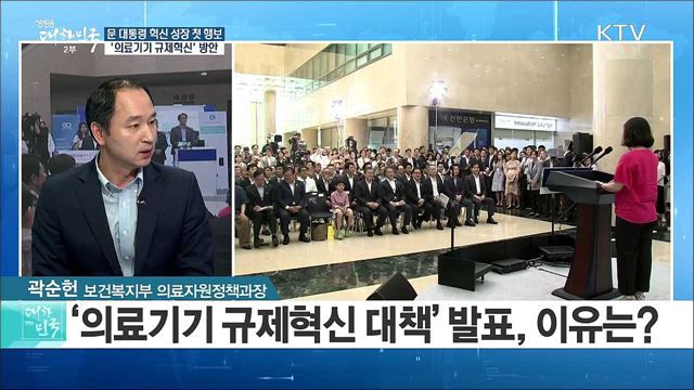 문 대통령 혁신 성장 첫 행보···'의료기기 규제혁신' 방안은? [라이브 이슈]