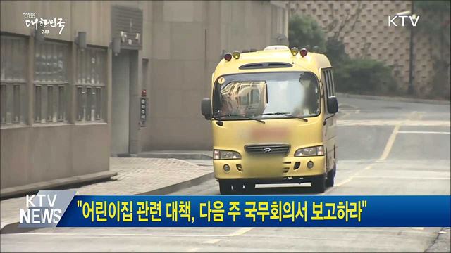 "어린이집 관련 대책, 다음 주 국무회의서 보고하라"