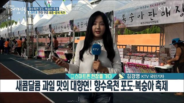 새콤달콤 과일 맛의 대향연! 향수옥천 포도·복숭아 축제