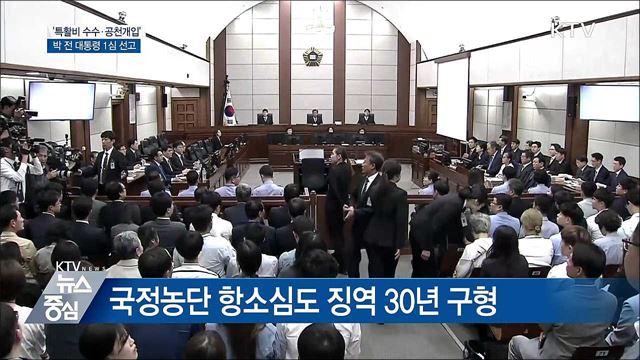 박근혜 '특활비 수수·공천개입' 오늘 선고