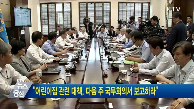 "어린이집 관련 대책, 다음 주 국무회의서 보고하라"