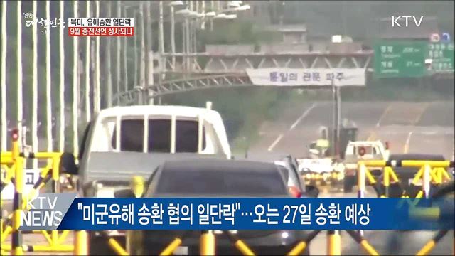 북미 유해송환 협의 일단락···9월 종전선언 성사되나