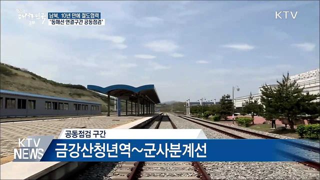 남북, '동해선 철도 연결구간' 공동점검