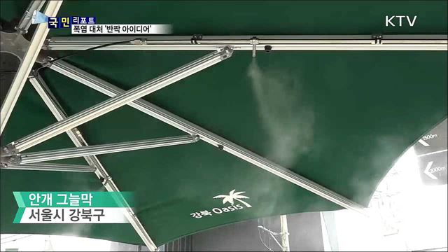 그늘막에 쿨팬···도심 폭염 식힌다
