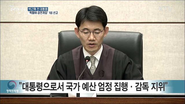 특활비 수수 징역 6년·공천개입 징역 2년