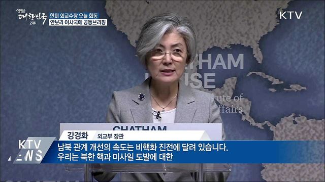 한미, 유엔총회 앞두고 회동···이사국에 공동브리핑