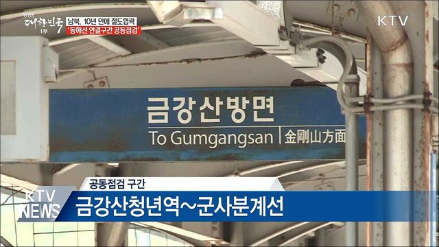 남북, '동해선 철도 연결구간' 공동점검