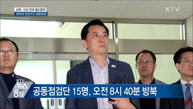 남북, '동해선 철도 연결구간' 공동점검