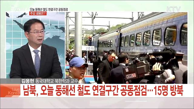 남북 철도경협 본격화, 조건과 전망은?